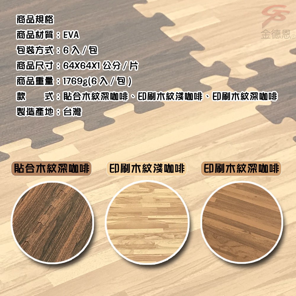 GS MALL 台灣製造 一組6入 仿木紋巧拼地墊 64x64cm 巧拼地墊 地墊 地板墊 仿木紋地墊 木紋地墊 地板貼, , large