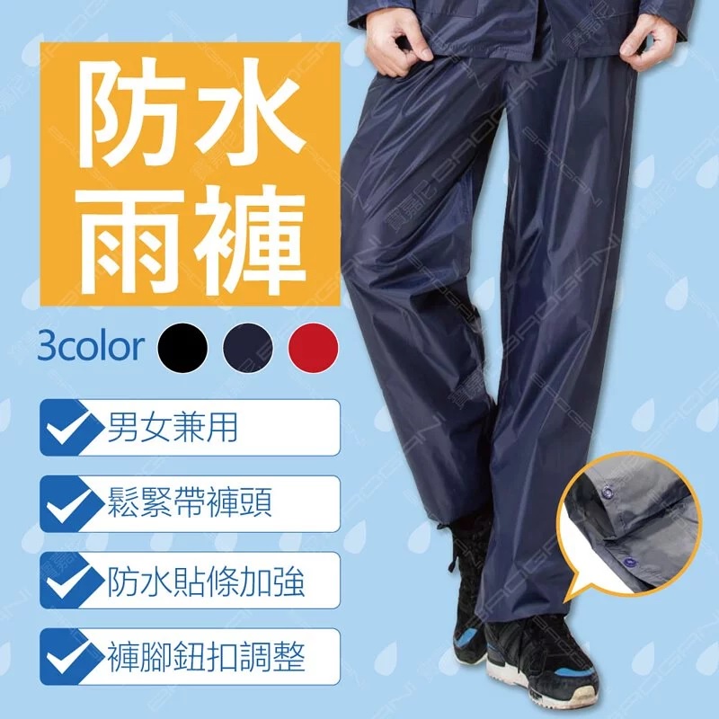 【周周生活】晴雨選品館｜雨褲 現貨 防水褲 防雨褲 快速出貨 深藍/黑色隨機出貨, , large