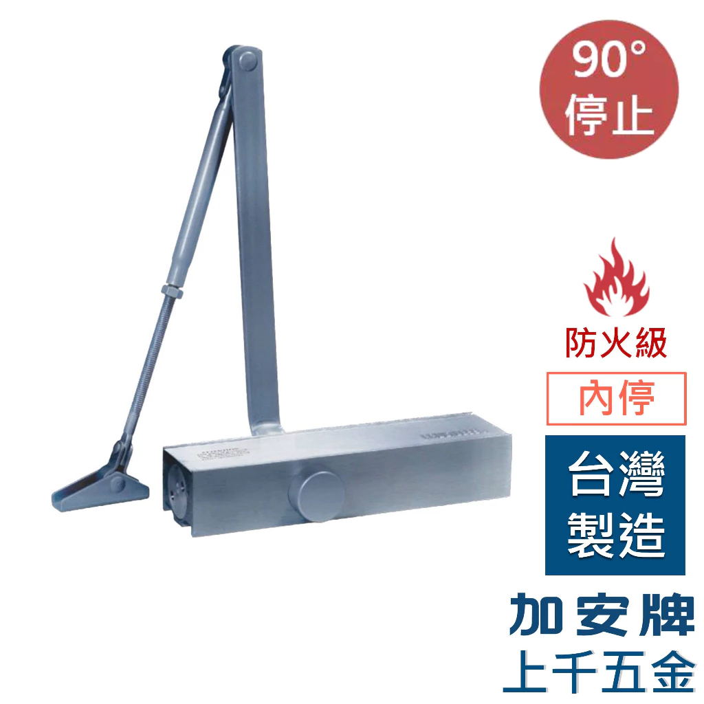 門弓器 加安牌 FS982 FS983 FS984 FS985 內停 台灣製 防火級 自動關門器 門開90度停, , large