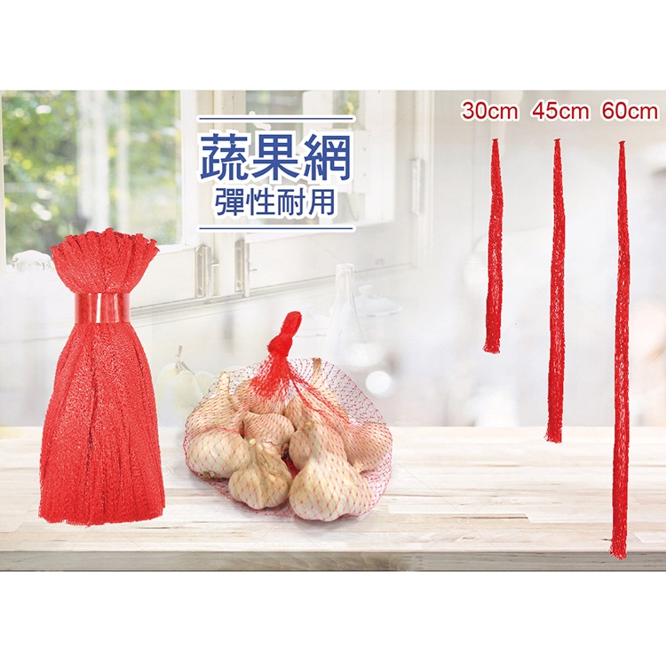 【搖滾雞】RT-A1505 蔬果網 60CM 蒜頭網 生薑網 地瓜網 檸檬網, , large