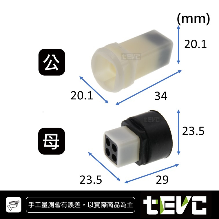 《tevc》2.3 C55 4P 防水接頭 車規 車用 汽車 機車 插頭 快速接頭 CDI 發電線圈 接頭 HID, , large