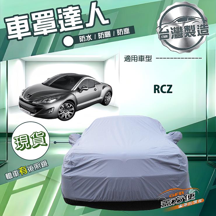 【蓋方便】車罩達人（C型）台灣製南亞防水抗UV《標誌》RCZ, , large