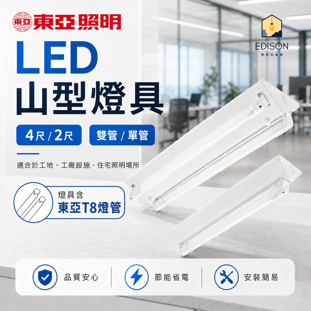 【 東亞 】 LED 山型燈具 吸頂燈 雙管 單管 LED 燈具 適用 T8燈管 山型燈 / 含億光 白光燈管, , large