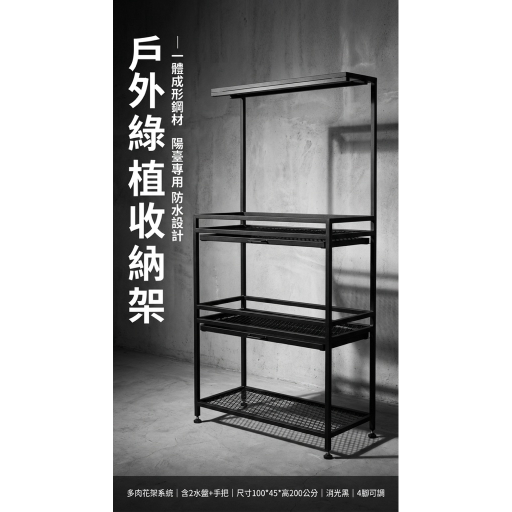 【 SHAONIANNA.TW 陽台多肉植物架 100x45x200cm 消光黑三層花架 附2水盤 一體成形鋼構 重載型園藝收納架, , large