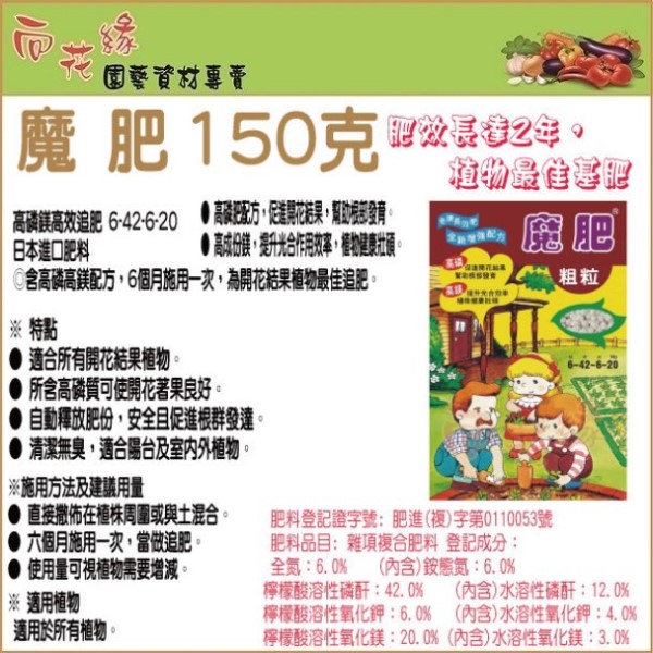 【向花緣】魔肥 高磷高鎂長效肥 - 150g, , large