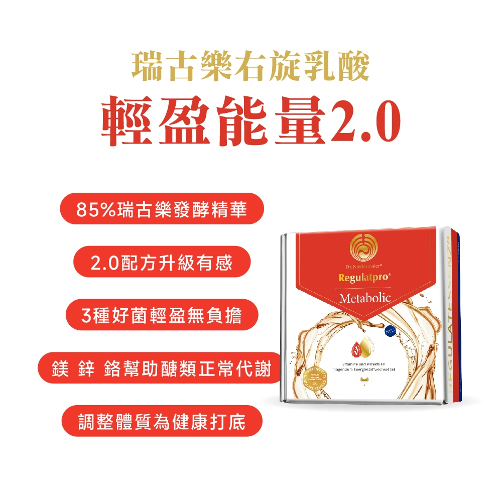 ［德風］瑞古樂右旋乳酸輕盈能量2.0(20瓶/盒)丨德風健康館, , large