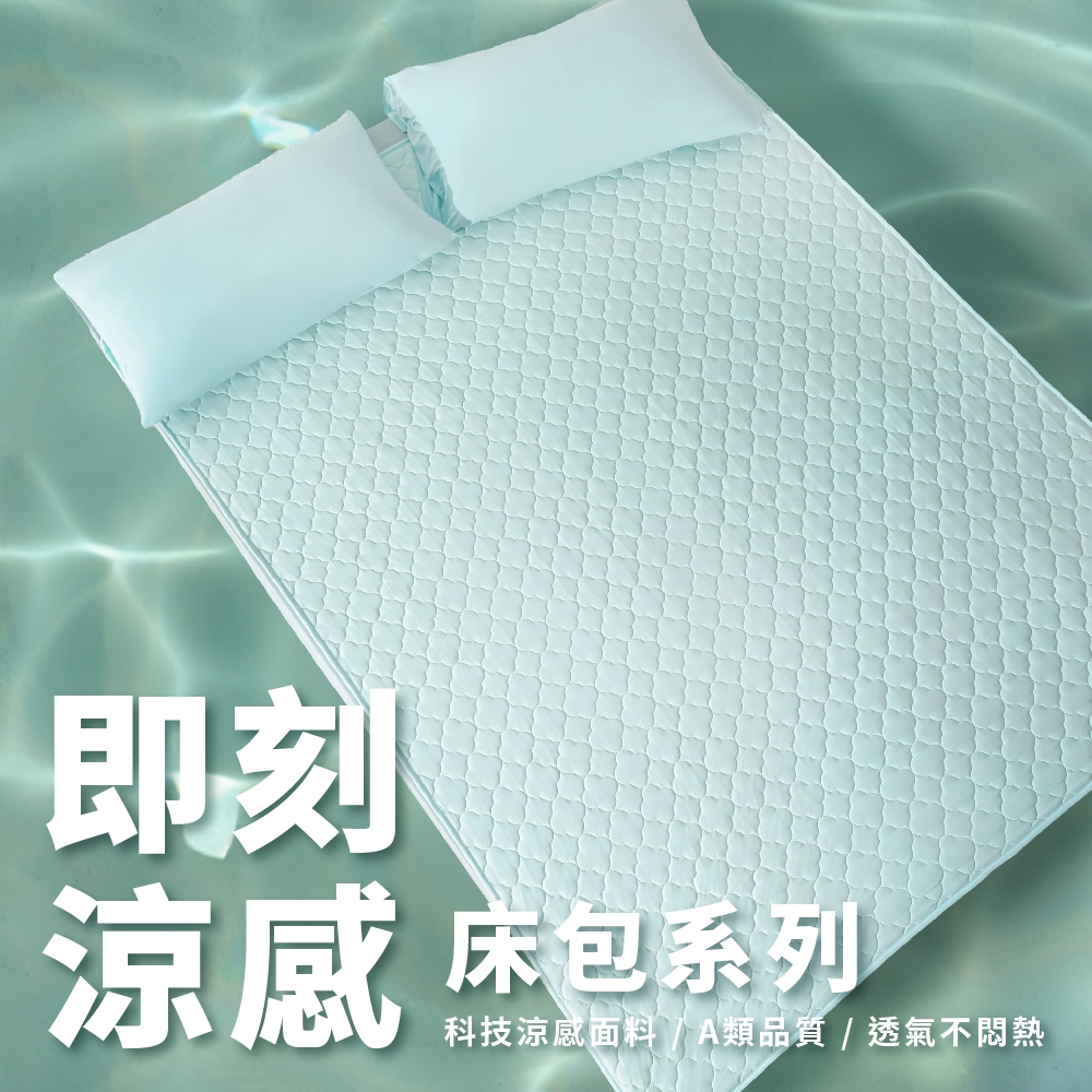【青鳥家居】即刻瞬涼床包式涼感墊/冰涼床包 床包 單人床包 雙人床包 涼感床包 涼感床墊 涼感床單 涼感墊 冰涼床包, , large