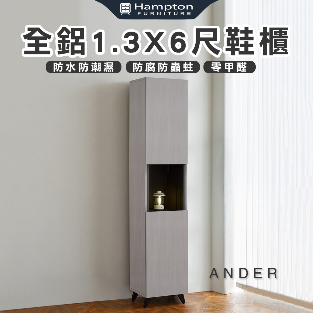 【Hampton 漢汀堡】諾尼全鋁1.3X6尺鞋櫃, , large