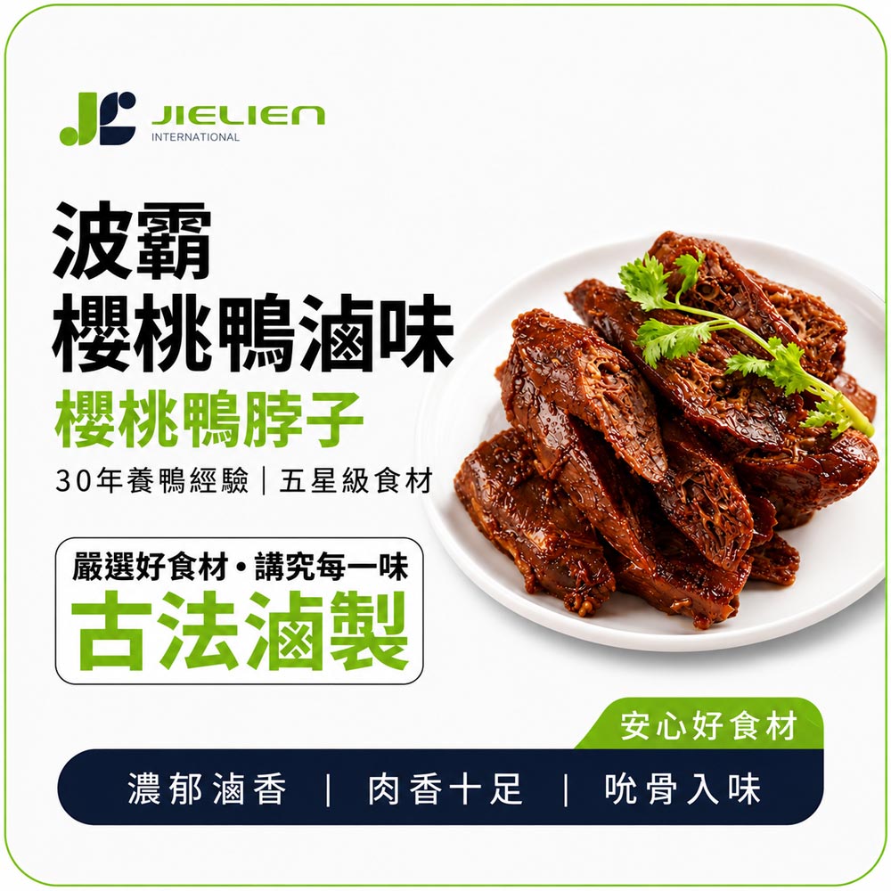 波霸櫻桃鴨  秘製醬香鴨脖子, , large