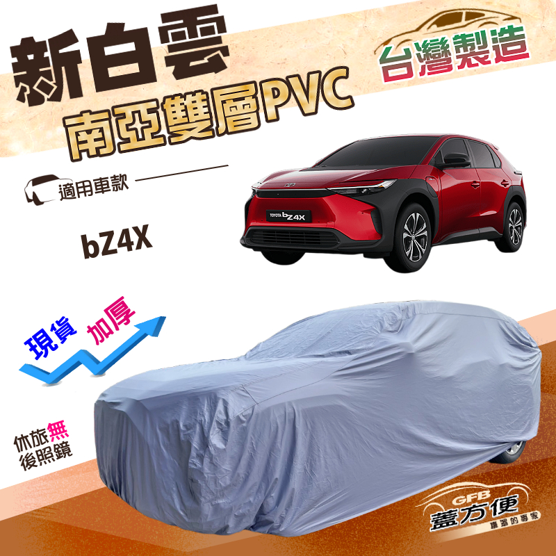 【蓋方便】新白雲（4WD-XL）台灣製加厚南亞雙層防水耐曬車罩《Toyota》bZ4X, , large