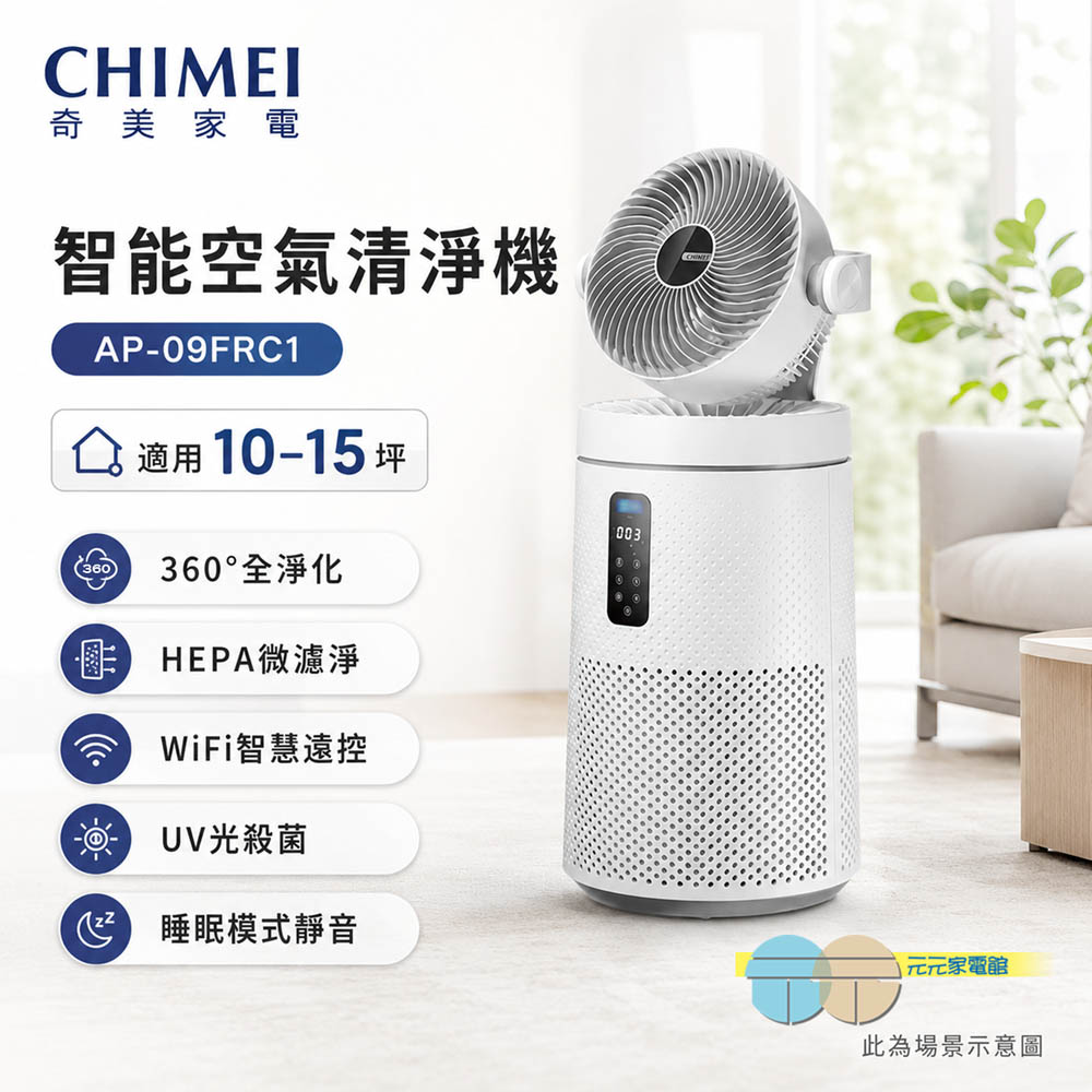 CHIMEI 奇美 智能空氣循環HEPA微濾淨UV殺菌三合一清淨機 小白淨 AP-09FRC1, , large