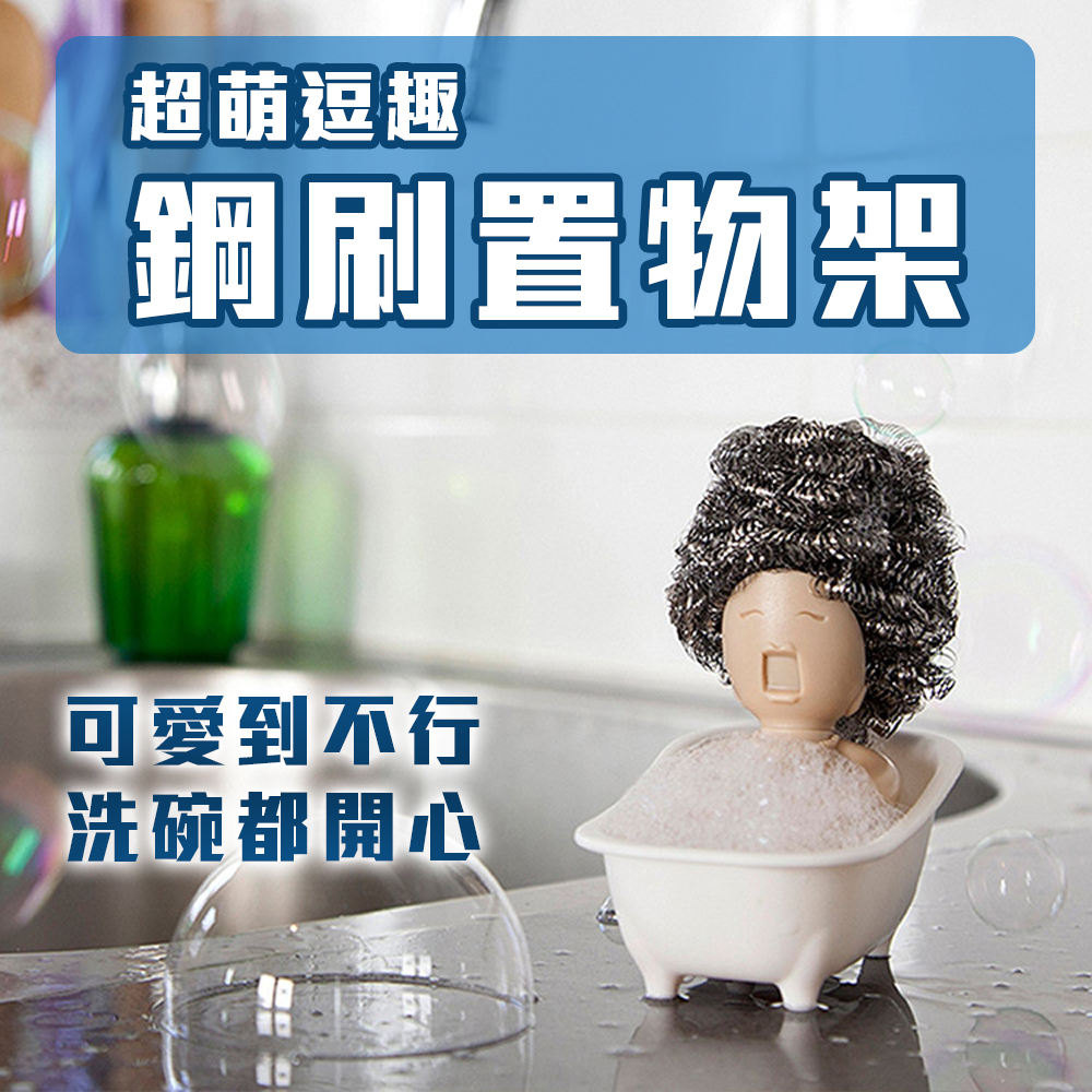 開心洗碗【鋼刷置物架】放鋼刷的設計架 放什麼變什麼頭 逗趣 家事 療癒小物 做家事 刷鍋子 菜瓜布 刷碗 收納架 廚房, , large