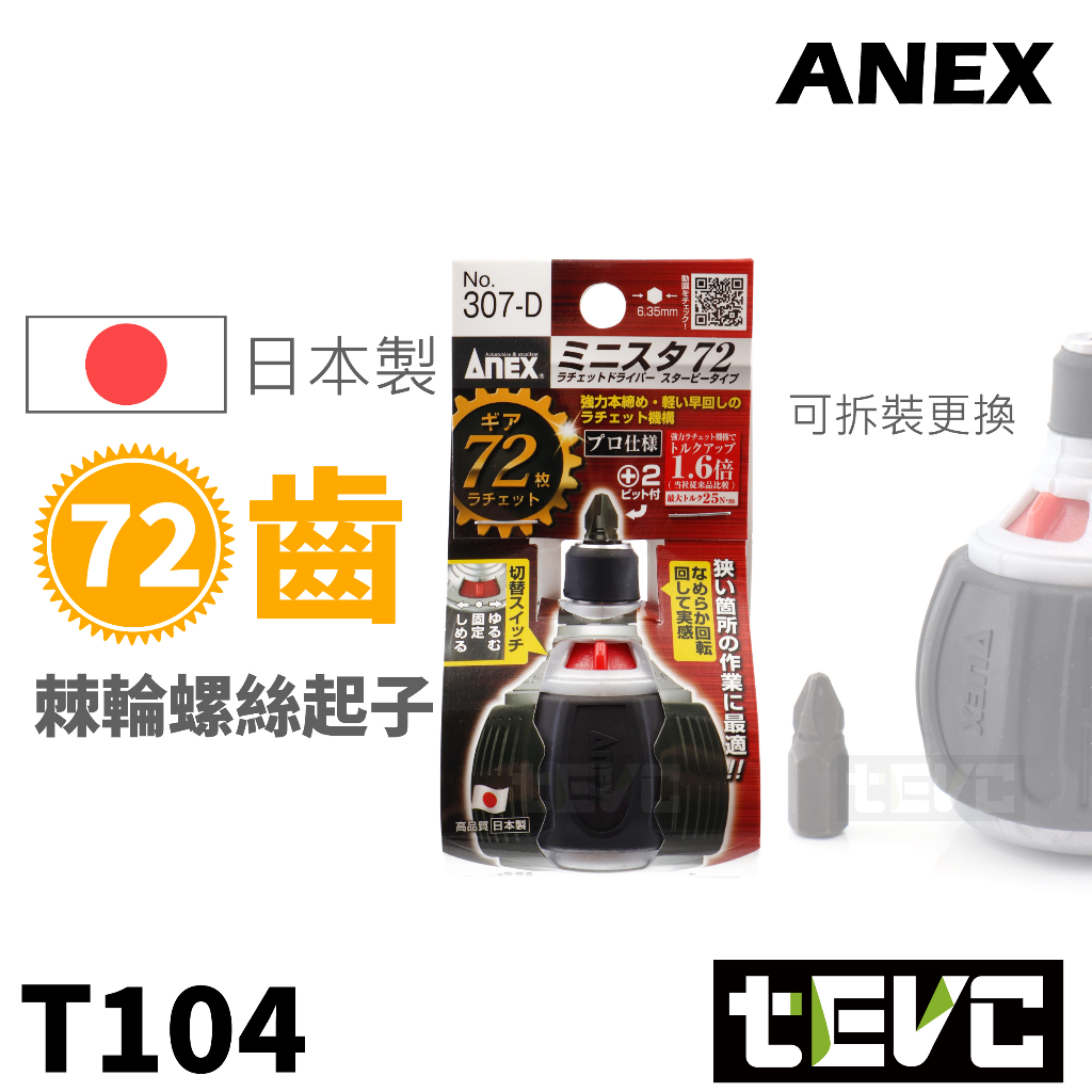 《tevc》ANEX 安耐適 307-D 短版 棘輪起子 72齒 超綿密 棘輪 螺絲起子 可替換 起子頭 批頭 397, , large