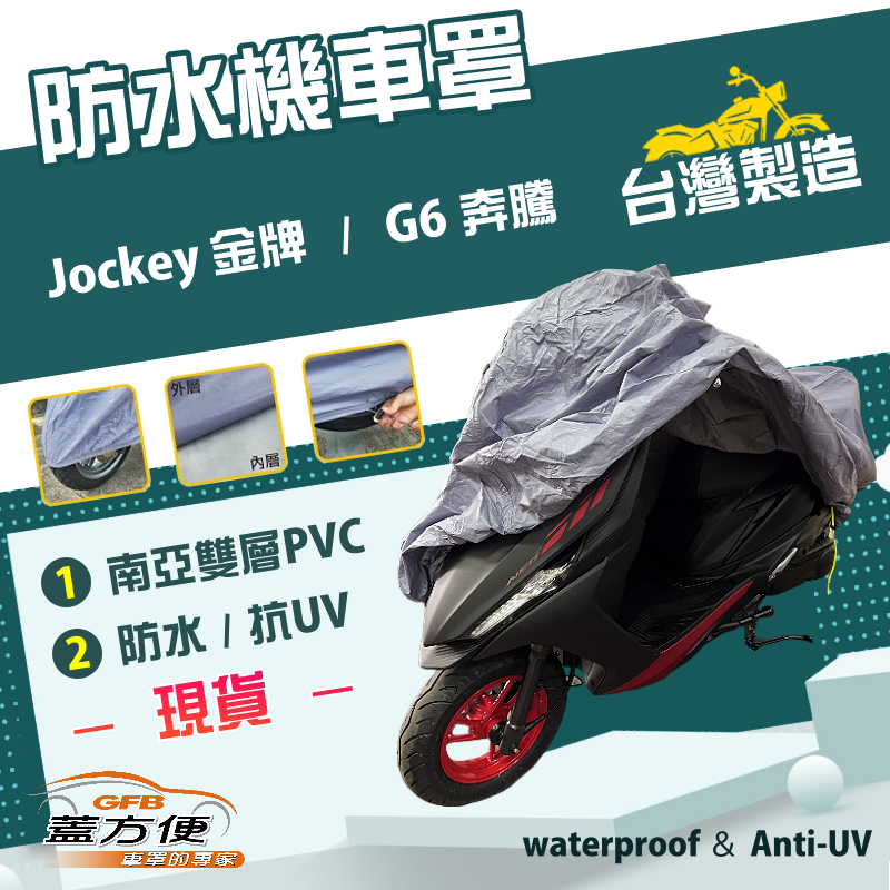 【蓋方便】南亞PVC（L號）台灣製耐酸雨雙層抗UV機車罩《光陽 KYMCO》Jockey 金牌+G6 奔騰, , large
