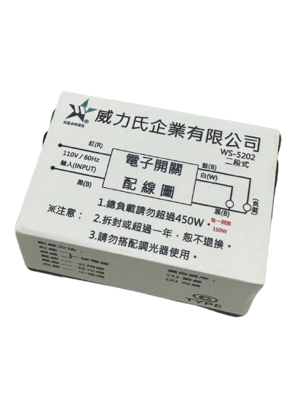 (感應王照明)【伍星】WS-5202電腦開關(二段式)【110V-台灣製造-通過CNS認證-燈具切換開關-電腦開關】, , large