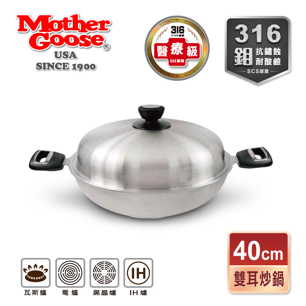 【美國MotherGoose鵝媽媽】醫療級316不鏽鋼 利歐IH導磁七層複合金不沾鍋/雙耳炒鍋40cm, , large