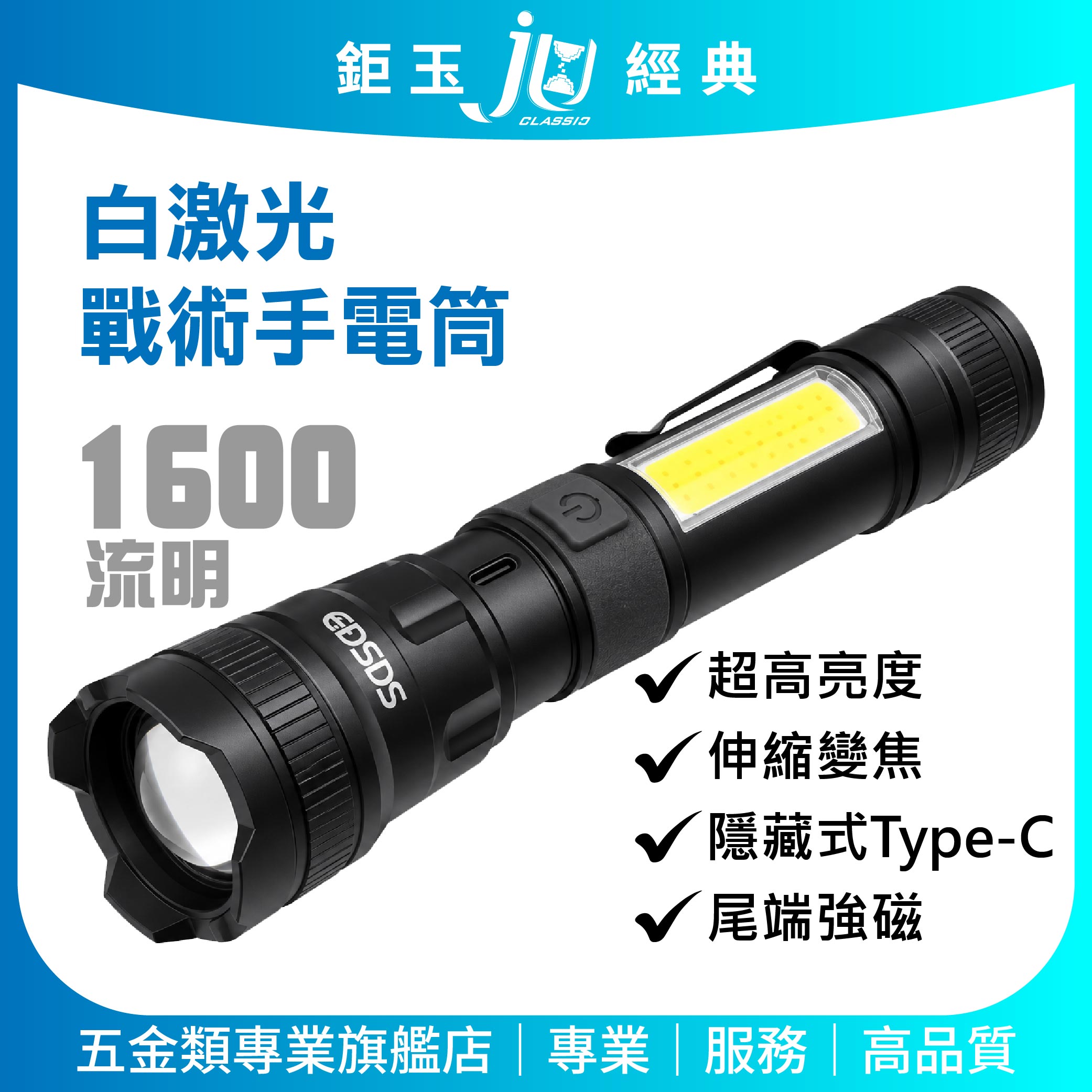 鉅玉經典｜20W白激光戰術手電筒 1600lm 雙光源COB磁吸工作燈 EDS-G823, , large