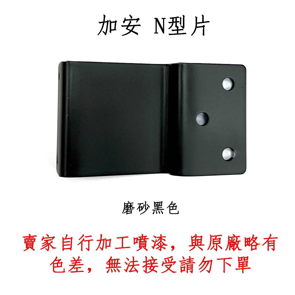 加安牌 台灣製 N型平行板 銀色 黑色 平行安裝 外停門弓器用 安裝於門的推邊 內推外需要安裝, , large