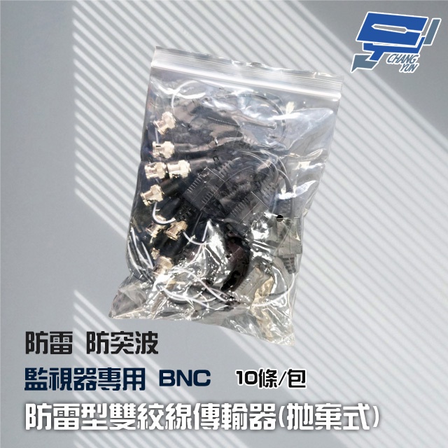 昌運監視器 絞線傳輸器 Cable網路線BNC適攝影機DVR CVI TVI AHD 10條防雷型雙絞線傳輸器（拋棄式）, , large
