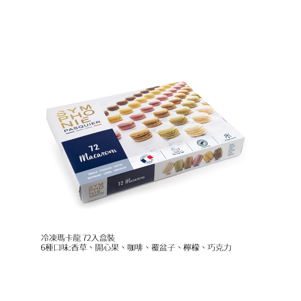 【聯馥】法國派斯格冷凍馬卡龍72入(924G)盒, , large