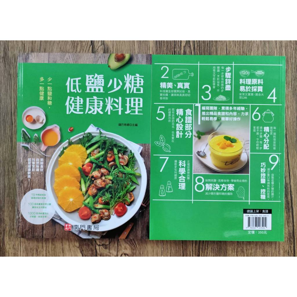 《南門書局》《低鹽少糖健康料理 定價350元 特價$245, , large