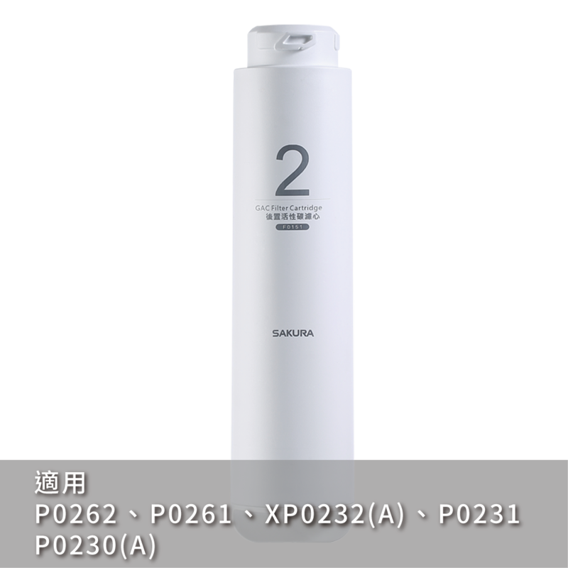 【KW廚房世界】櫻花牌 P0230A P0231 RO 淨水器 專用濾心, , large