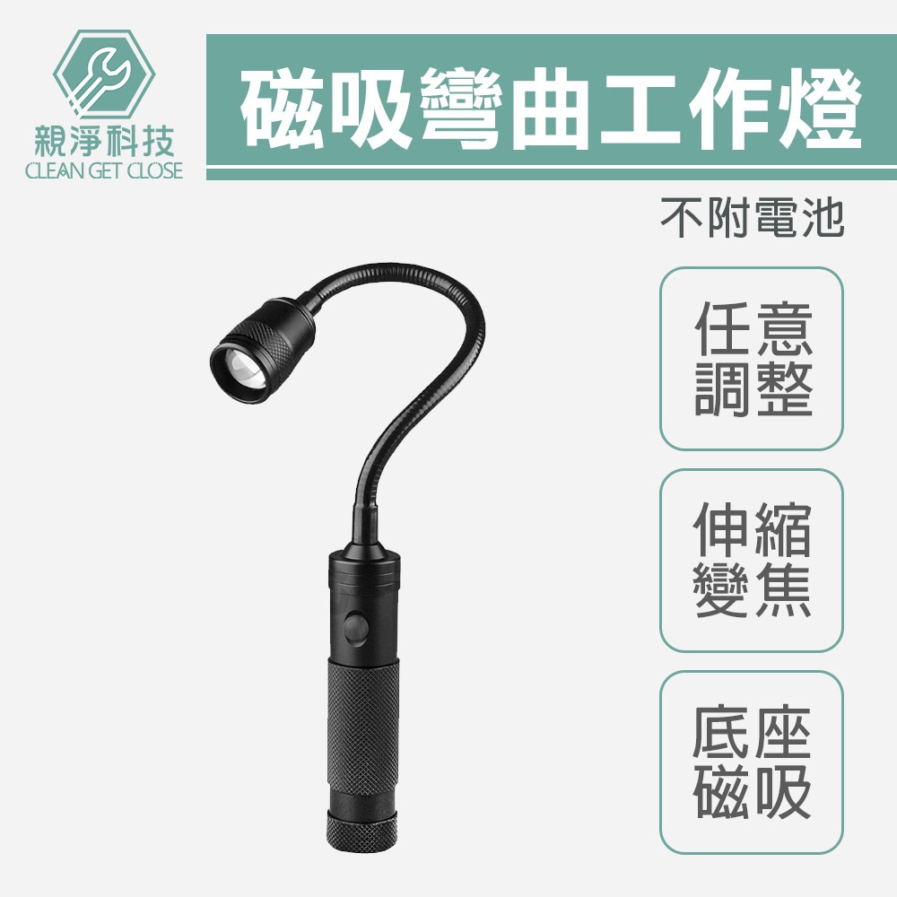 台灣現貨！T6蛇管燈 LED燈可變焦 底座磁吸式 強力磁鐵 軟管燈 工作燈 伸縮變焦 汽車維修, , large