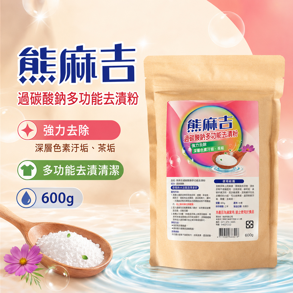【熊麻吉】過碳酸鈉多功能去漬粉600g, , large