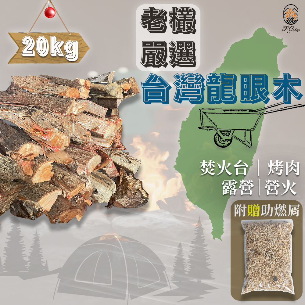 KC嚴選木柴 20kg裝 嚴選實台灣龍眼木 可用露營 野營 溝火取暖 焚火台 育空爐 窯烤 環保/高密度/環保, , large