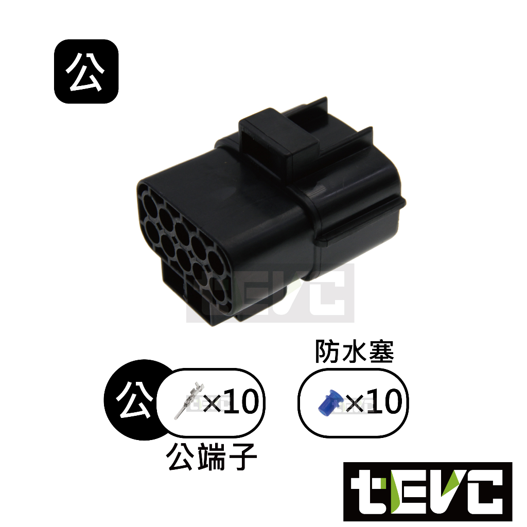 《tevc》1.8 C31 10P 防水接頭 車規 車用 汽車 機車 插頭 端子 快速接頭 公母接頭 DIY, , large