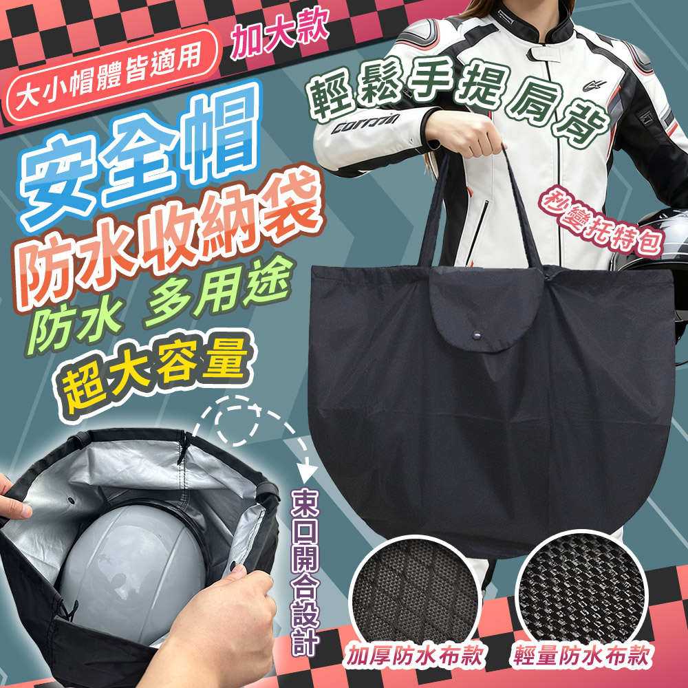 【高品生活】防水安全帽束口收納袋｜安全帽防水袋｜防水套｜防水袋｜安全帽袋｜機車防水袋｜收納袋｜購物袋, , large