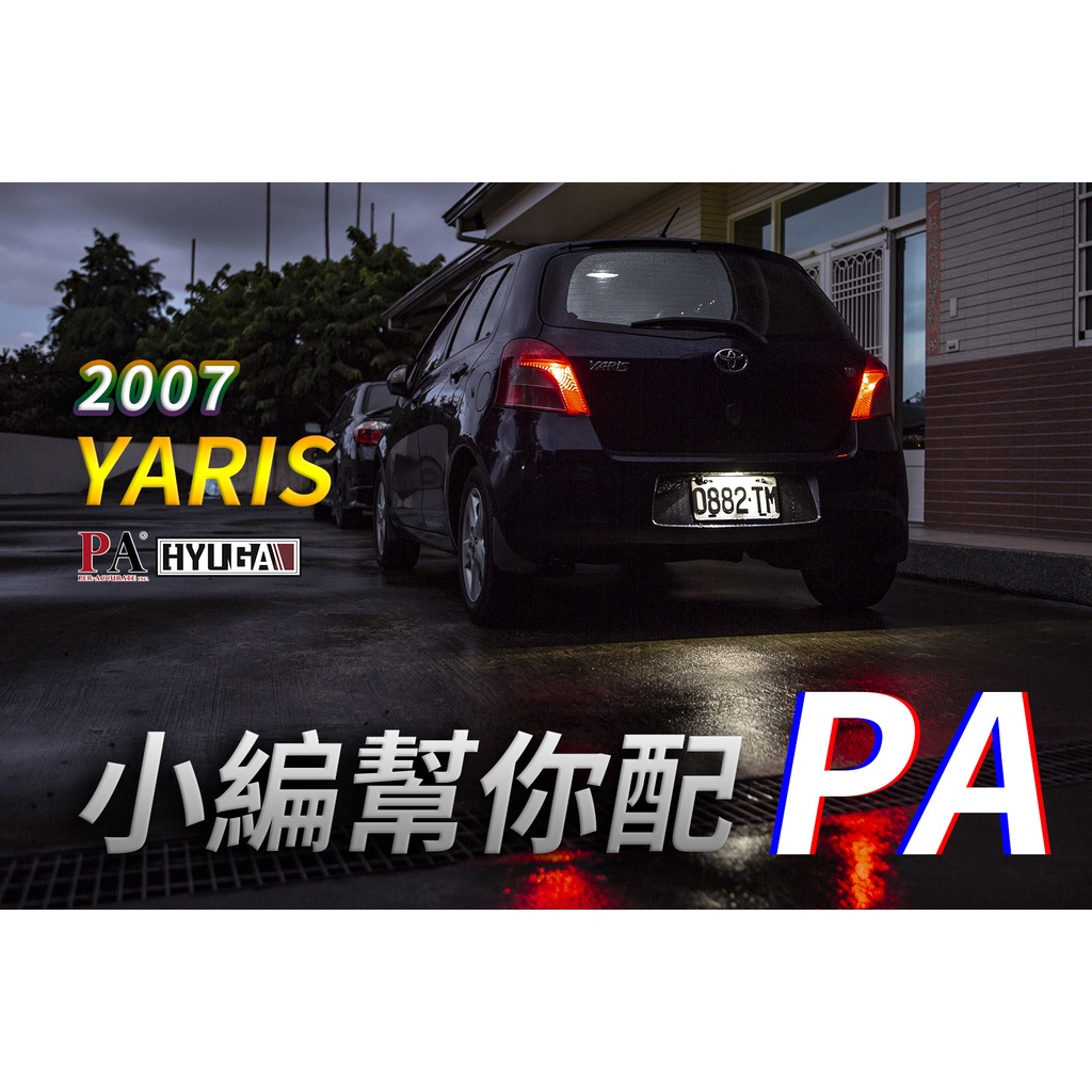 【PA LED】Yaris 小鴨 LED 室內燈 閱讀燈 小燈 車廂燈 牌照燈 倒車燈 後霧燈 行李箱燈, , large