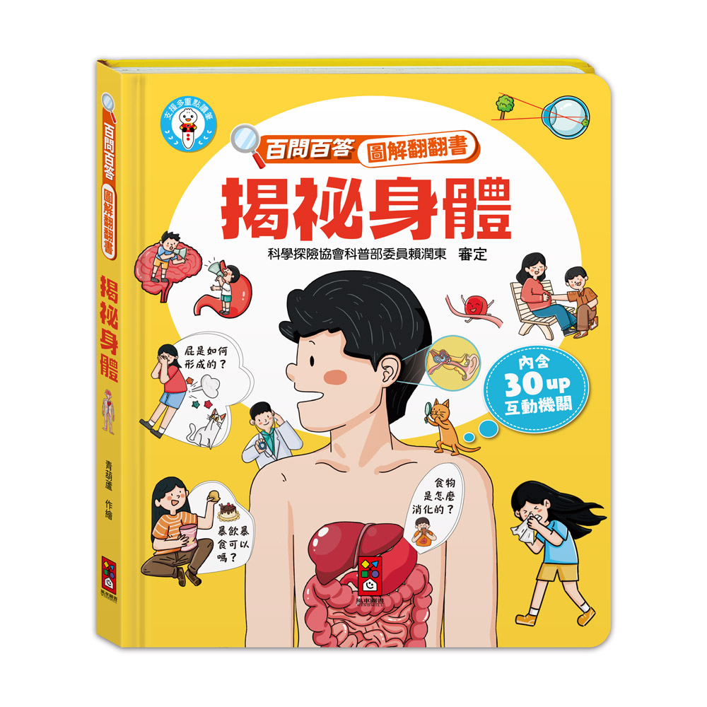 [風車圖書] 百問百答圖解翻翻書-揭祕身體, , large