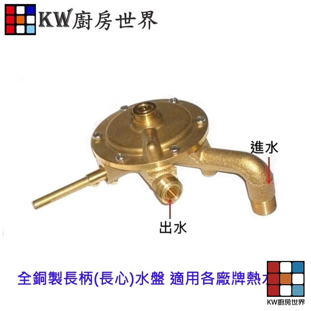 【KW廚房世界】《全銅製長心水盤》 熱水器零件  適用各廠牌熱水器, , large