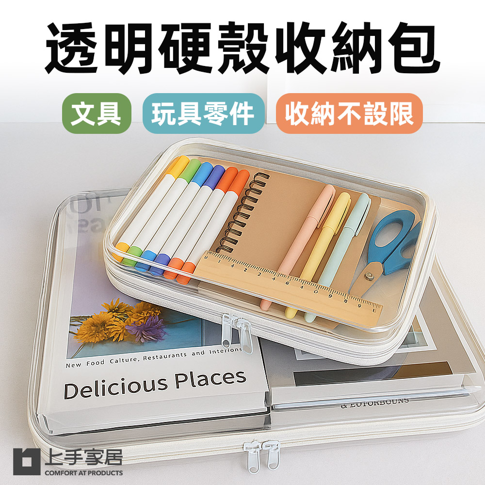 【上手家居】透明硬殼收納包 中(透明包/化妝包/防水袋/旅行包/拉鍊袋/旅行洗漱包/分類收納盒), , large