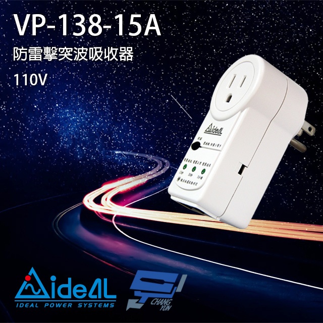 昌運監視器 IDEAL愛迪歐 VP-138-15A 防雷擊突波保護器 突波吸收器 電源鎖-15A, , large
