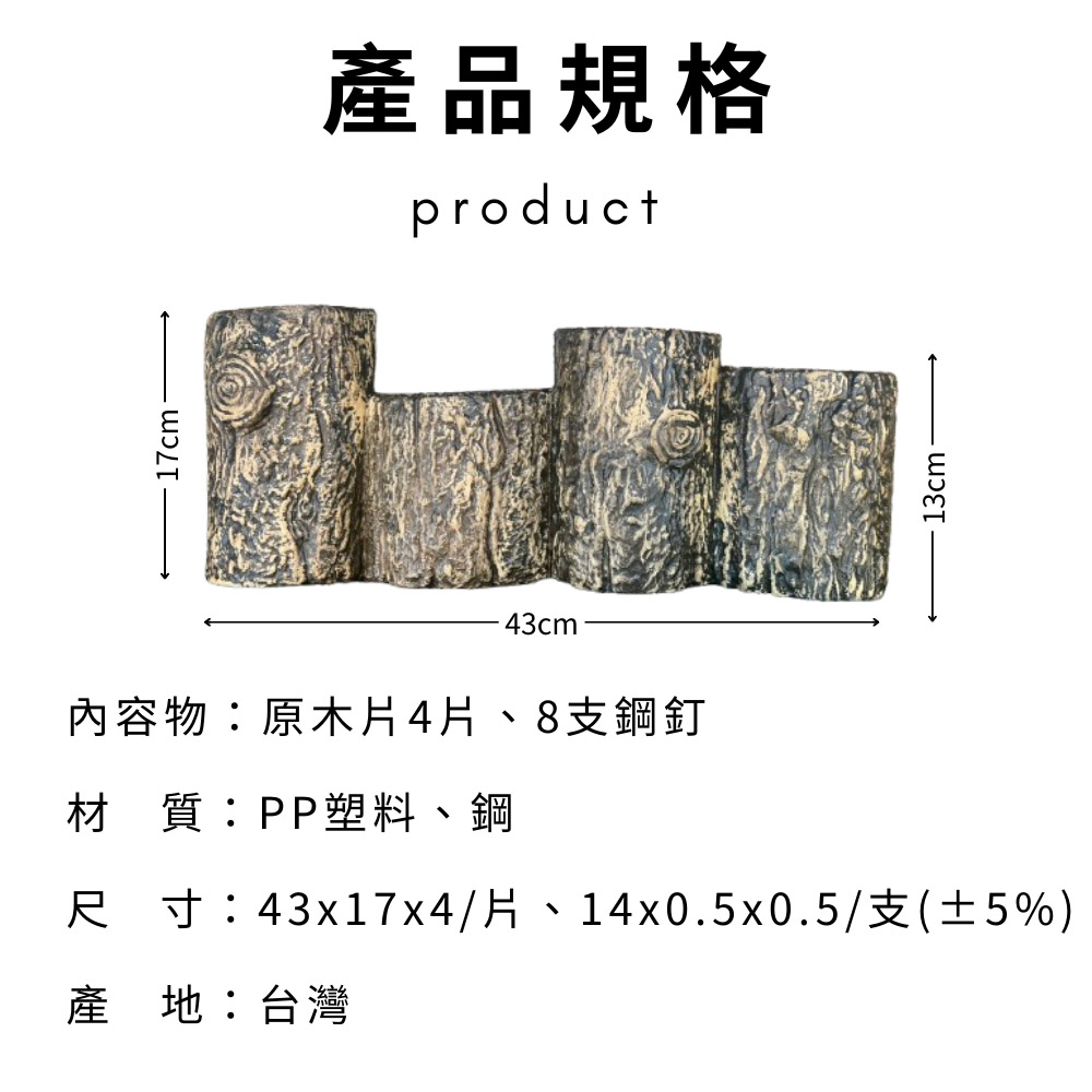 GS MALL 台灣製造 一組4入 仿原木造型籬笆 園藝籬笆 裝飾籬笆 庭院籬笆 長籬笆 農場籬笆 造景籬笆 造型籬笆, , large