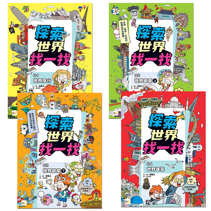 【東雨文化】探索世界找一找-知識遊戲學習組．4冊, , large