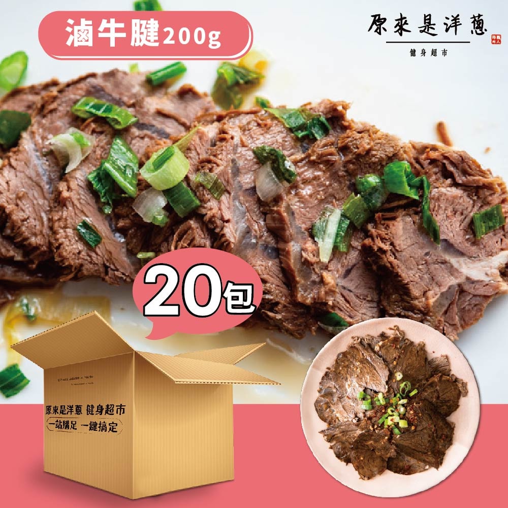 [原來是洋蔥] 滷牛腱200gx20包, , large