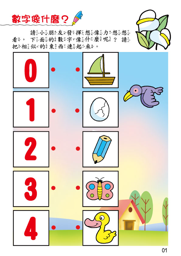 《南門書局》單本繪本館~幼兒全腦開發14-好玩的數字 1本, , large