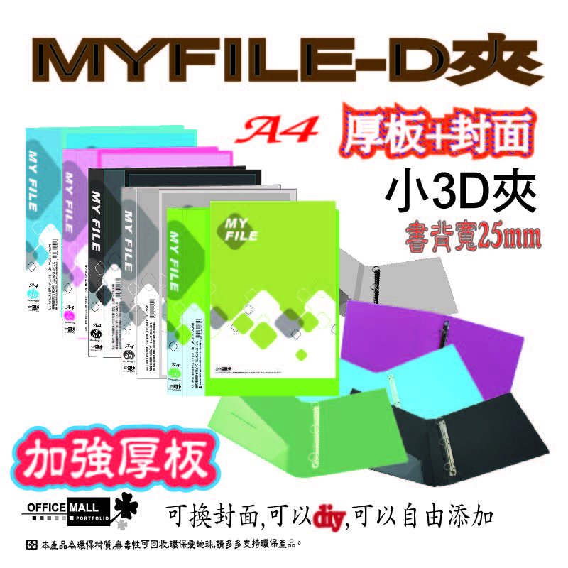 【檔案家】Myfile加厚附封面小3孔D型夾(25mm)  OM-AA03D11, 紅藍綠黑透, large