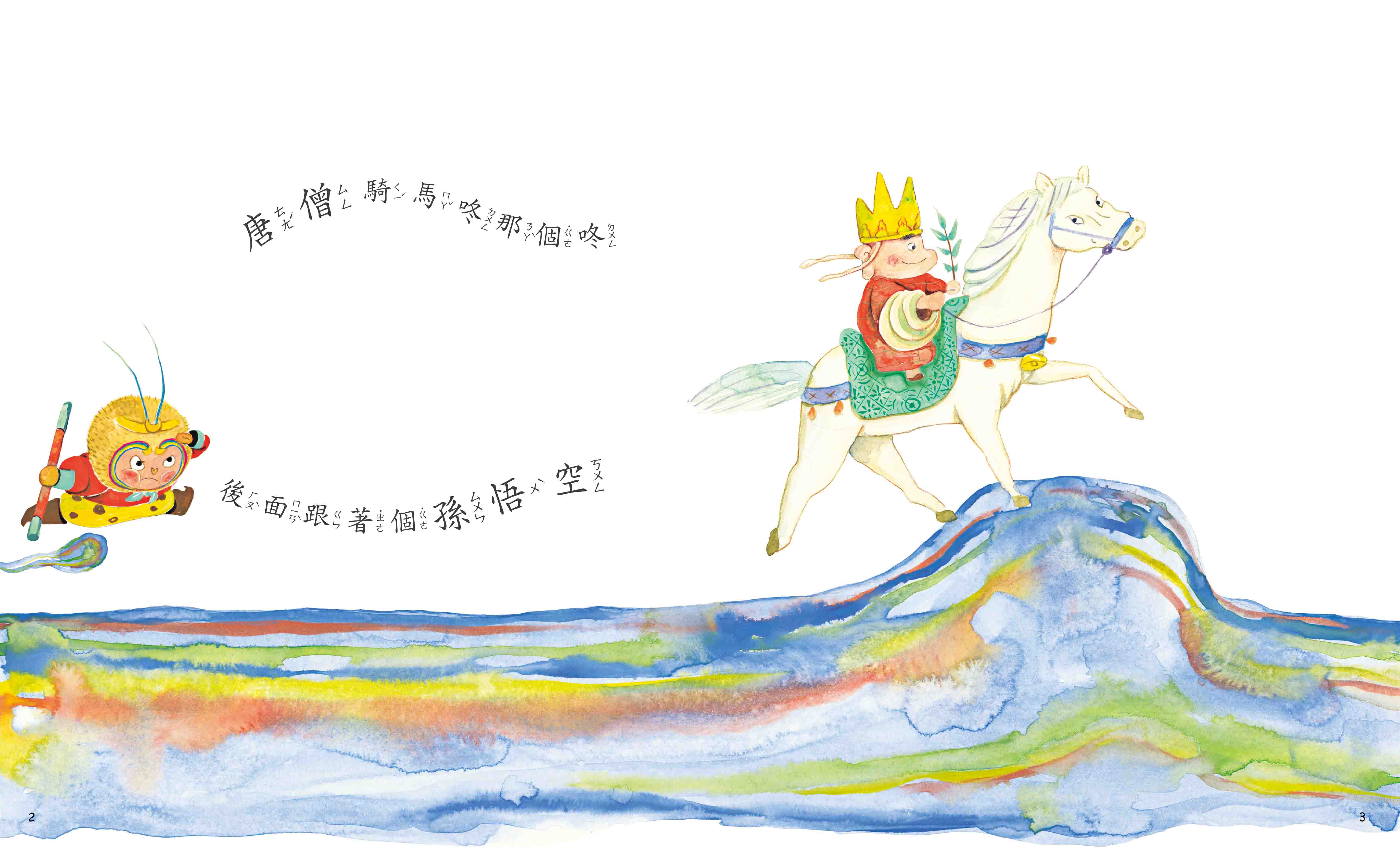 《南門書局》單本繪本館~孫悟空打妖怪 1本, , large