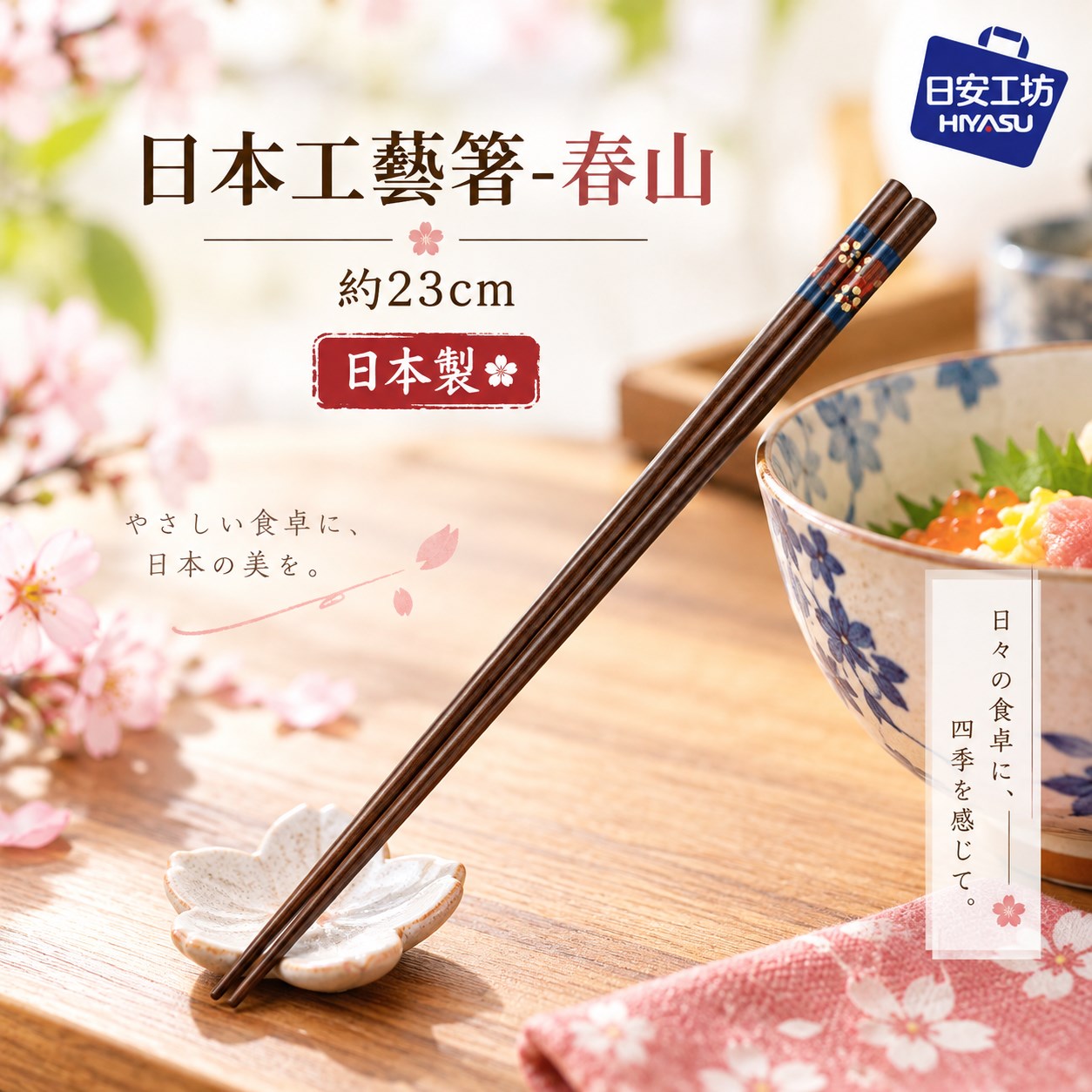 【HIYASU日安工坊】日本工藝箸-春山 23cm, , large