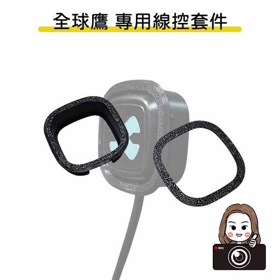 ◆六姐的店【全球鷹紀錄器專用線控套件】- 全球鷹行車紀錄器專用線控套件(不含線控本體)(附定位板), , large