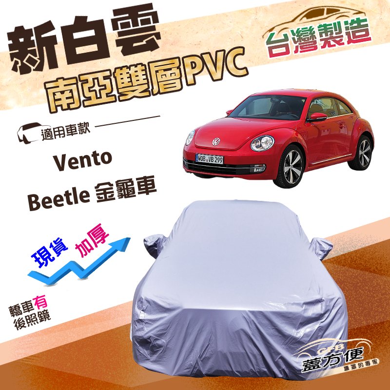【蓋方便】新白雲（C型）台灣製高週波防水南亞耐曬車罩《福斯》Beetle 金龜車+Vento, , large