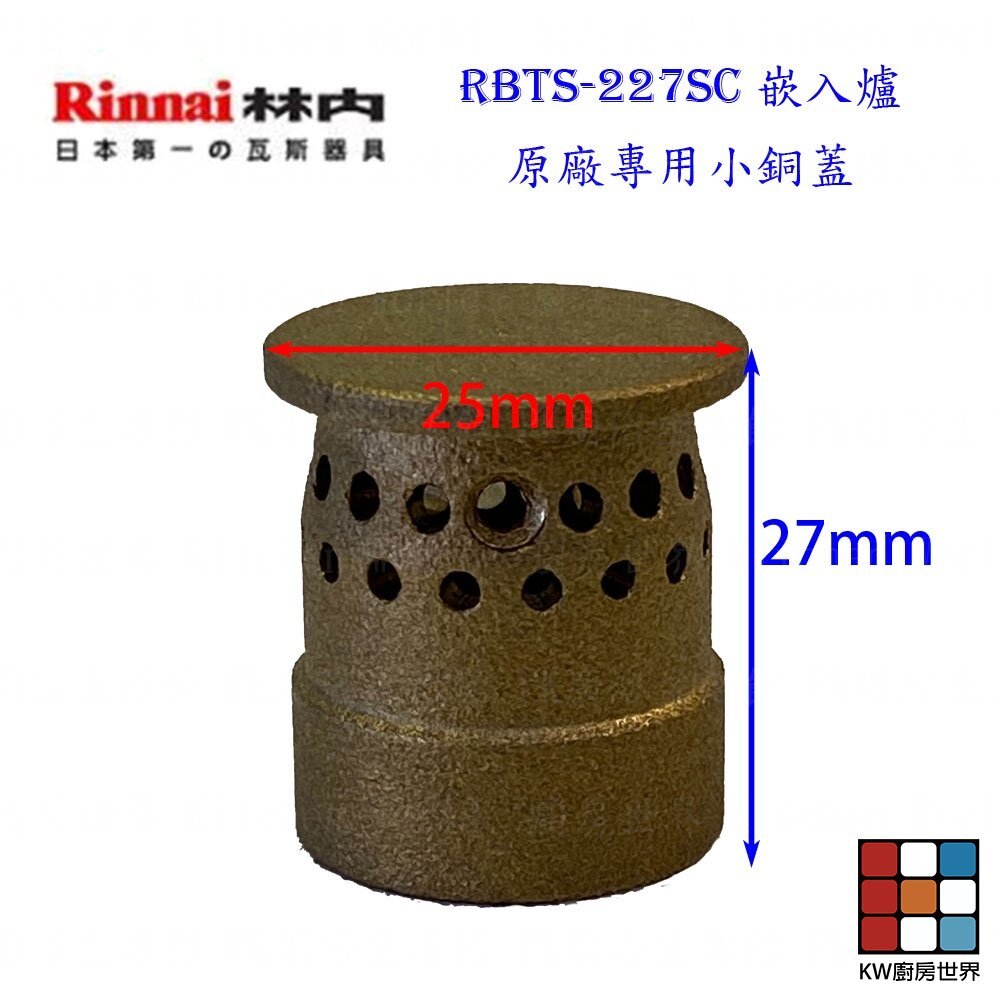 【KW廚房世界】《林內原廠配件》爐架 崁入爐 適用 RBTS-227SC 227 217 207 配件, , large