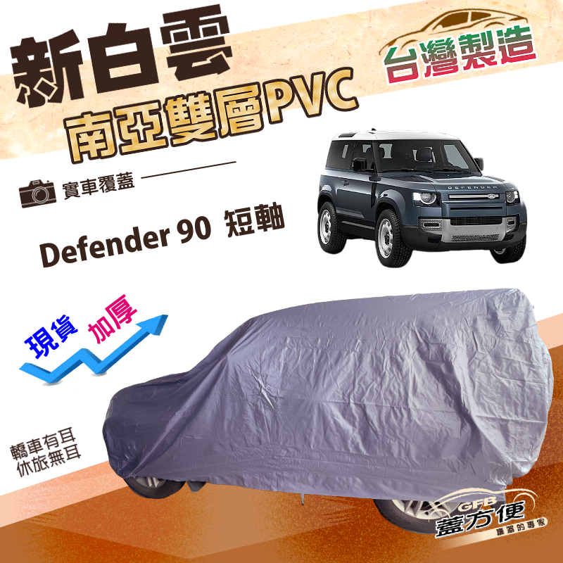 【蓋方便】新白雲（4WD-XXL）台灣製南亞雙層防水加厚車罩《路華》Defender 90 短軸, , large