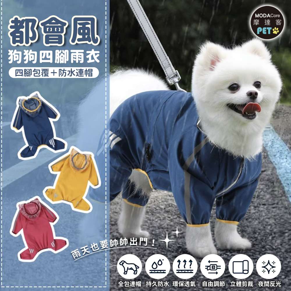 摩達客寵物-都會風狗狗全包連身四腳雨衣 藍色系 多尺寸可選 反光條 防水 雨天外出必備, , large