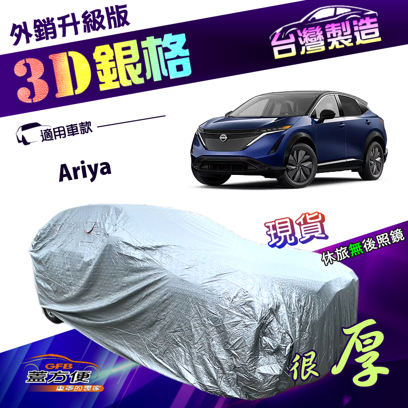【蓋方便】3D銀格（4WD-XL）台灣製有效隔熱加厚外銷版防水車罩《裕隆》Ariya, , large