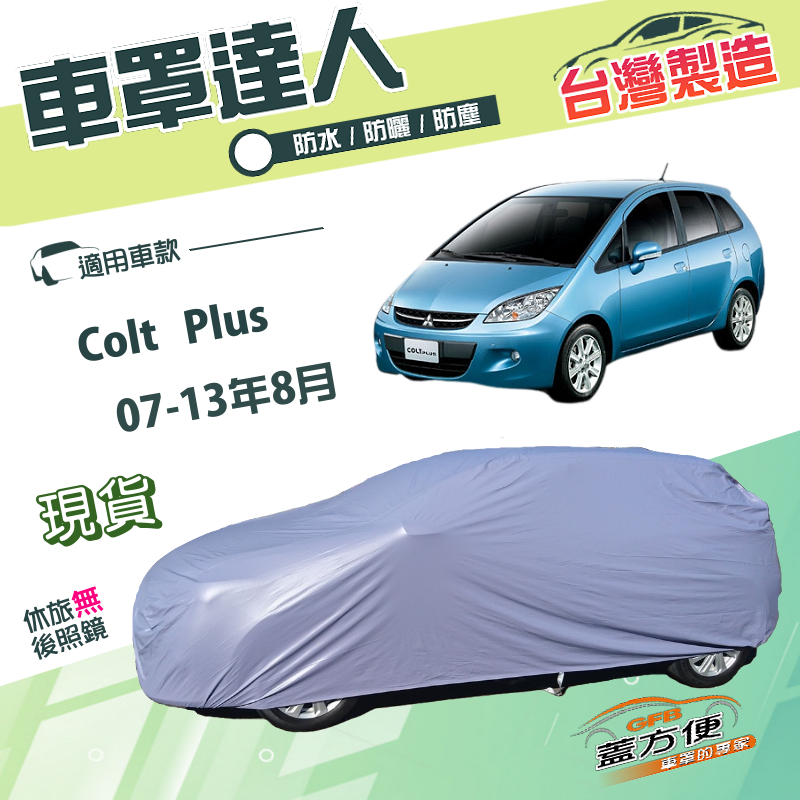 【蓋方便】車罩達人（大五門）台灣製南亞雙層防水抗UV《三菱》Colt Plus 07-13年8月, , large
